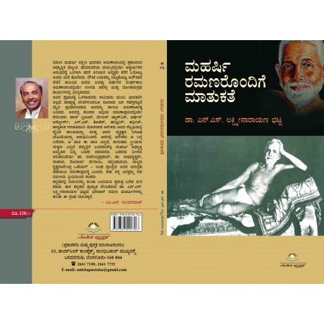 ಮಹರ್ಷಿ ರಮಣರೊಂದಿಗೆ ಮಾತುಕತೆ / Maharshi Ramanarondige Mathukathe