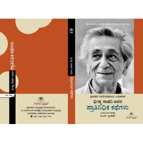 ಭೀಷ್ಮ ಸಾಹನಿ ಅವರ ಪ್ರಾತಿನಿಧಿಕ ಕಥೆಗಳು / Bhishma Sahani avara pratinidika kathegalu