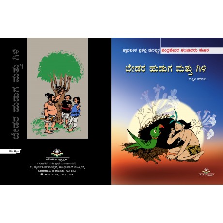 ಬೇಡರ ಹುಡುಗ ಮತ್ತು ಗಿಳಿ ಮತ್ತು ಇತರ ಮಕ್ಕಳ ಕತೆಗಳು / Bedara Huduga Mattu Gili