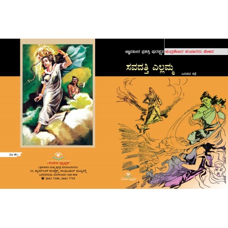 ಸವದತ್ತಿ ಎಲ್ಲಮ್ಮ / Savadatti Ellamma