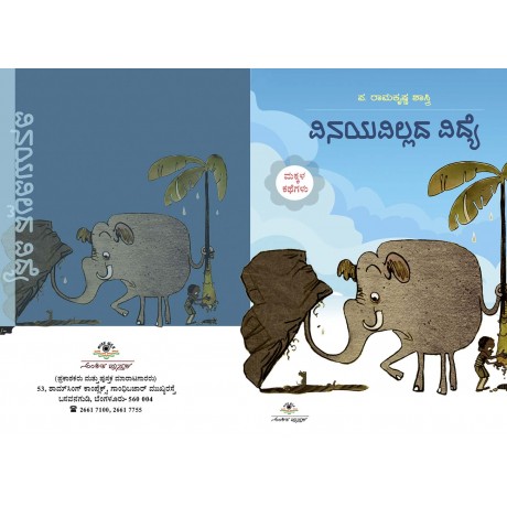 ವಿನಯವಿಲ್ಲದ ವಿದ್ಯೆ / Vinayavillada Vidye