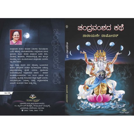 ಚಂದ್ರವಂಶದ ಕಥೆ / Chandravamshada Kathe