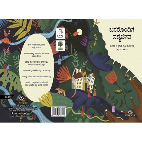 ಜನರೊಂದಿಗೆ ವನ್ಯಜೀವ / Janarondige Vanya jeeva