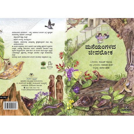 ಮನೆಯಂಗಳದ ಜೀವಲೋಕ / Maneyangaladha Jeevaloka
