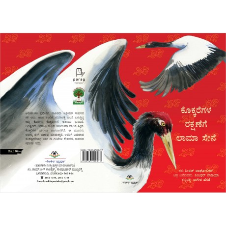 ಕೊಕ್ಕರೆಗಳ ರಕ್ಷಣೆಗೆ ಲಾಮಾ ಸೇನೆ / Kokkaregala Rakshanege Lama Sene