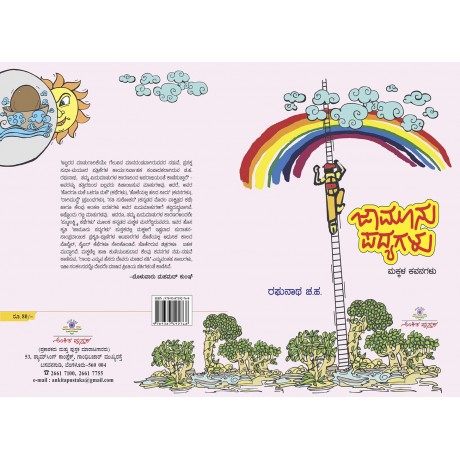 ಜಾಮೂನು ಪದ್ಯಗಳು / Jamoonu Padyagalu