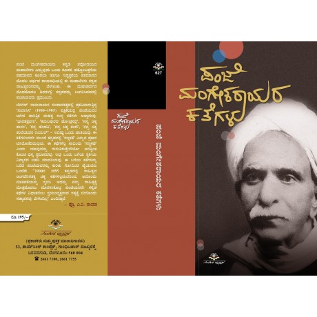 ಪಂಜೆ ಮಂಗೇಶರಾಯರ ಕತೆಗಳು / Panje mangesharayara kathegalu