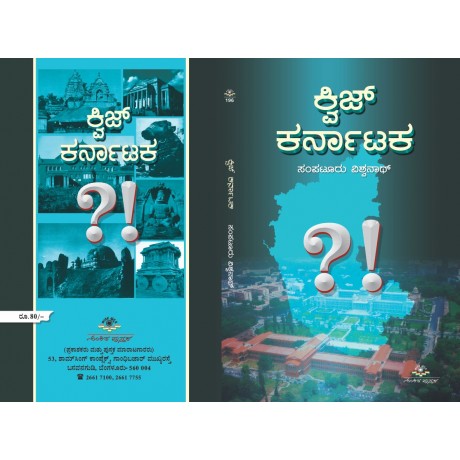 ಕ್ವಿಜ್ ಕರ್ನಾಟಕ / Quiz Karnataka