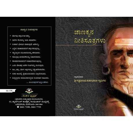 ಚಾಣಕ್ಯನ ನೀತಿಸೂತ್ರಗಳು / Chanakyana Neethi Suthragalu