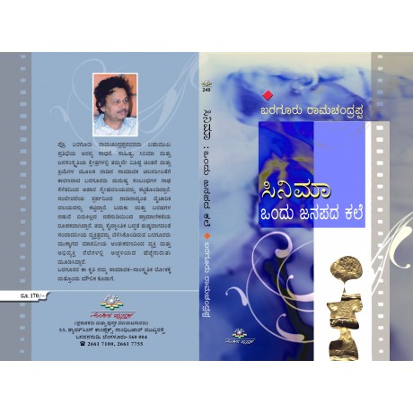 ಸಿನಿಮಾ-ಒಂದು ಜಾನಪದ ಕಲೆ / Cinema-Ondhu Janapadha Kale