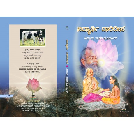ವಿದ್ಯಾರ್ಥಿ ದಾರಿದೀಪ / Vidyarthi Darideepa