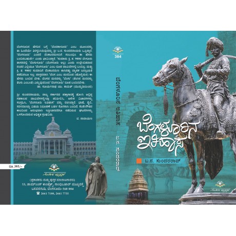 ಬೆಂಗಳೂರಿನ ಇತಿಹಾಸ / Bengalurina Ithihasa