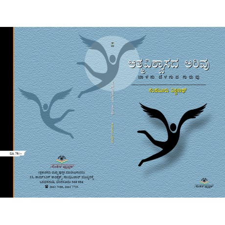 ಆತ್ಮವಿಶ್ವಾಸದ ಅರಿವು / Athmavishwasadha Arivu