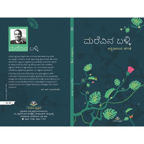 ಮರೆವಿನ ಬಳ್ಳಿ  /  Marevina Balli