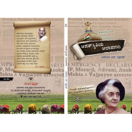 ಆಪತ್ ಸ್ಥಿತಿಯ ಆಲಾಪಗಳು / Apathsthithiya Alapagalu