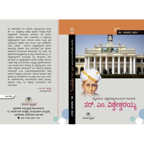 ಮೈಸೂರು ವಿಶ್ವವಿದ್ಯಾನಿಲಯದ ರೂವಾರಿ ಸರ್ ಎಂ. ವಿಶ್ವೇಶ್ವರಯ್ಯ /Mysuru Vishwavidyanilayadha Ruvari Sir. M. Vishweshwarayya
