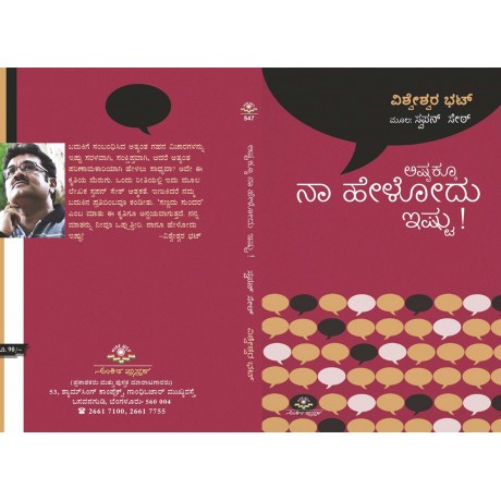 ಅಷ್ಟಕ್ಕೂ ನಾ ಹೇಳೋದು ಇಷ್ಟು / Astakku Naa Helodu Istu
