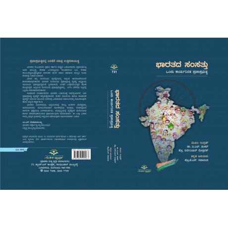 ಭಾರತದ ಸಂಸತ್ತು / Bharatada Samsattu