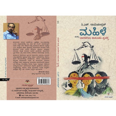 ಮಹಿಳೆ ಮತ್ತು ಭಾರತೀಯ ಕಾನೂನು ವ್ಯವಸ್ಥೆ / Mahile Mattu Bharatheeya Kanunu Vyavaste