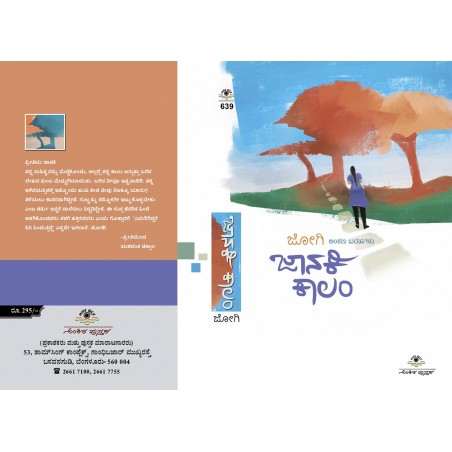 ಜಾನಕಿ ಕಾಲಂ / Jaanaki Colum