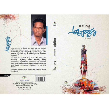 ಅಬ್ರಾಹ್ಮಣ / Abrahmana