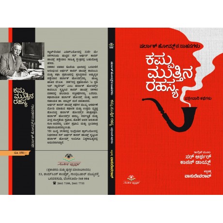 ಕಪ್ಪು ಮುತ್ತಿನ ರಹಸ್ಯ   /  Kappu Mutthina Rahasya