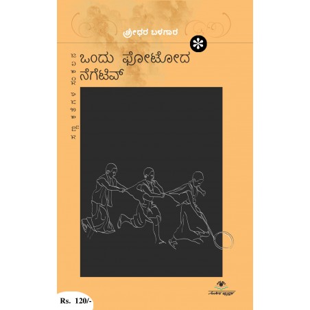 ಒಂದು ಫೋಟೋದ ನೆಗೆಟಿವ್ / Ondu Photoda Negetive