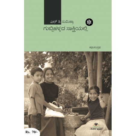 ಗುಬ್ಬಿ ಹಳ್ಳದ ಸಾಕ್ಷಿಯಲ್ಲಿ / Gubbi Halladha Sakshiyalli