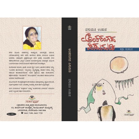 ಅಂತರಂಗದ ಪಿಸುನುಡಿ / Antharangada Pisunudi