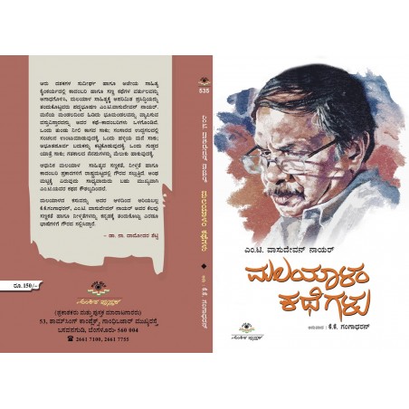 ಮಲಯಾಳಂ ಕಥೆಗಳು / M.T.Vasudevan Nayar Avara Malayalam Kathegalu