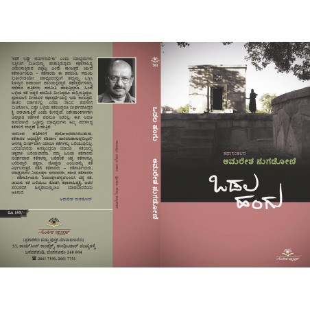 ಒಡಲ ಹಂಗು / Odala Hangu