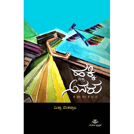 ಹಕ್ಕಿ ಮತ್ತು ಅವಳು / Hakki Mattu Avalu