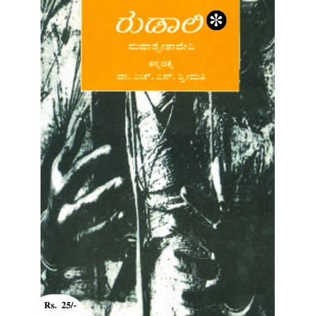 ರುಡಾಲಿ / Rudali