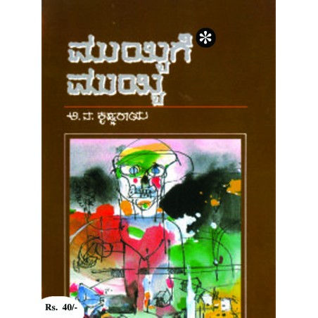 ಮುಯ್ಯಿಗೆ ಮುಯ್ಯಿ / Muyyige Muui