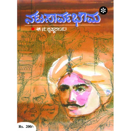 ನಟಸಾರ್ವಭೌಮ / Natasarvabhowma