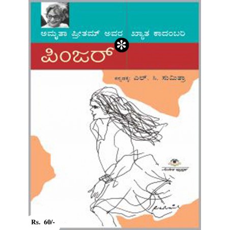 ಪಿಂಜರ್ / Pinjar