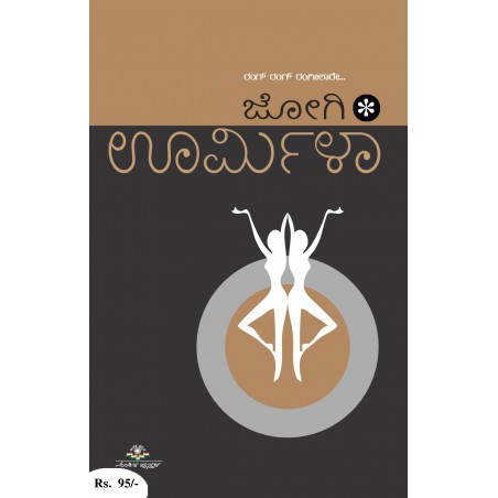 ಊರ್ಮಿಳಾ / Urmila