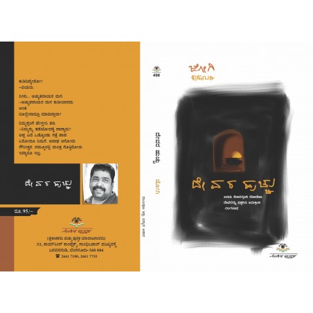 ದೇವರ ಹುಚ್ಚು / Devara Hucchu