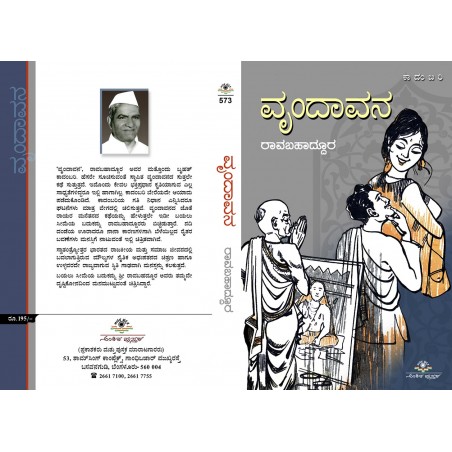 ವೃಂದಾವನ / Vrundavana