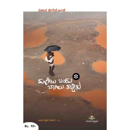 ಮಳೆಗಾಲ ಬಂದು ಬಾಗಿಲು ತಟ್ಟಿತು / Malegaala Bandu Bagilu Thattitu