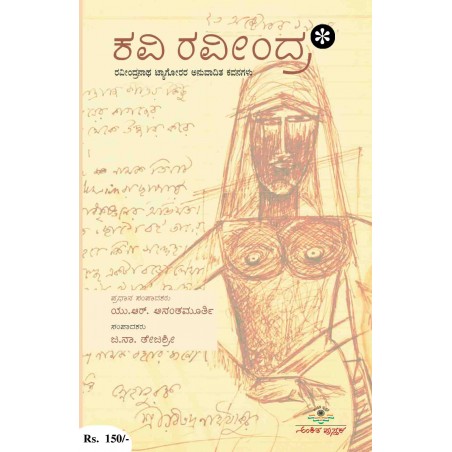 ಕವಿ ರವೀಂದ್ರ / Kavi Ravindra