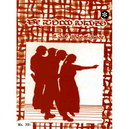 ಈ ಪರಿಯ ಬದುಕು / E pariya Badhuku