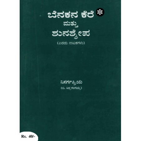 ಬೆನಕನ ಕೆರೆ ಮತ್ತು ಶುನಶ್ಶೇಪ / Benakana Kere Mattu Shunashyepa