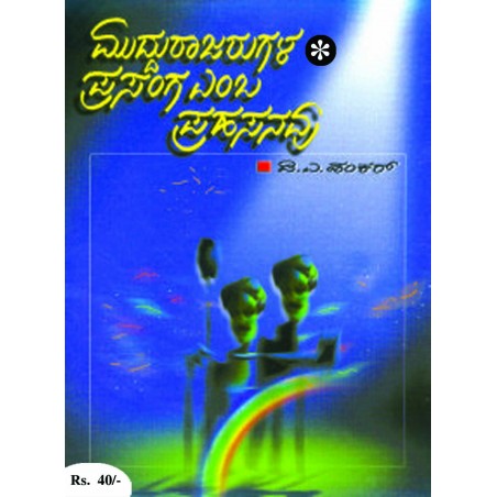 ಮುದ್ದುರಾಜರುಗಳ ಪ್ರಸಂಗ / Muddhurajarugala Prasanga
