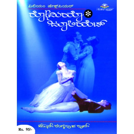 ರೋಮಿಯೊ ಜೂಲಿಯೆಟ್ / Romeo  Juliet