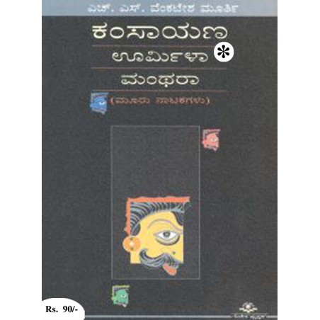 ಕಂಸಾಯಣ, ಊರ್ಮಿಳಾ, ಮಂಥರಾ / Kamsaayana, Urmila, Manthara