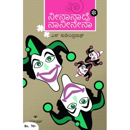 ನೀನಾನಾದ್ರೆ ನಾನೀನೇನಾ / Neenaanadre Naaneenenaa