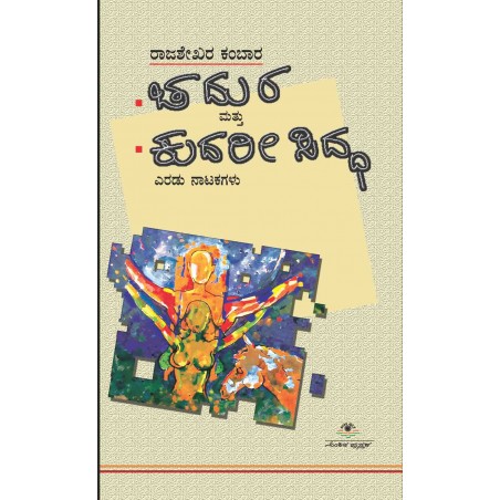 ಚದುರ, ಕುದರೀ ಸಿದ್ಧ / Chadhura, Kudharee Siddha