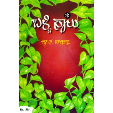 ಬಳ್ಳಿಸಾಲು / Ballisaalu