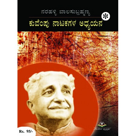 ಕುವೆಂಪು ನಾಟಕಗಳ ಅಧ್ಯಯನ / Kuvempu Natakagala Adhyayana